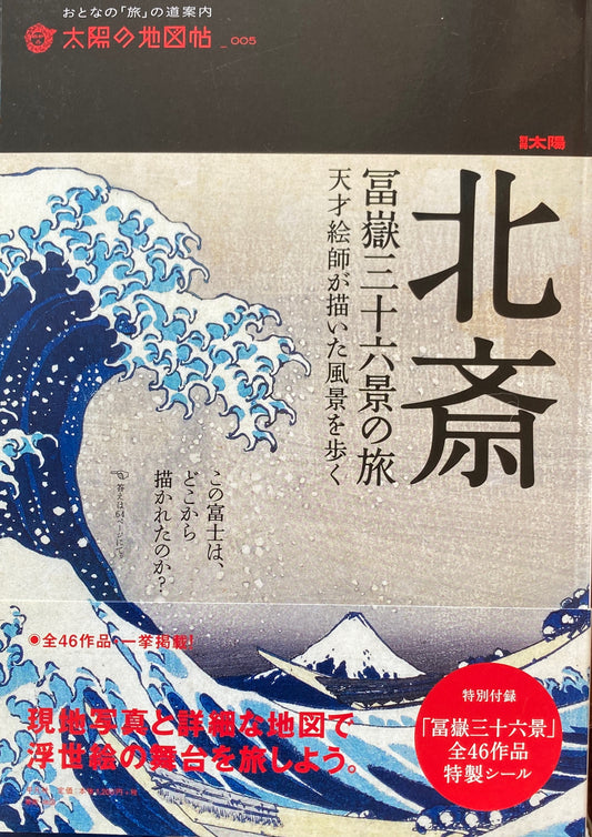 北斎 富嶽三十六景の旅 太陽の地図帖