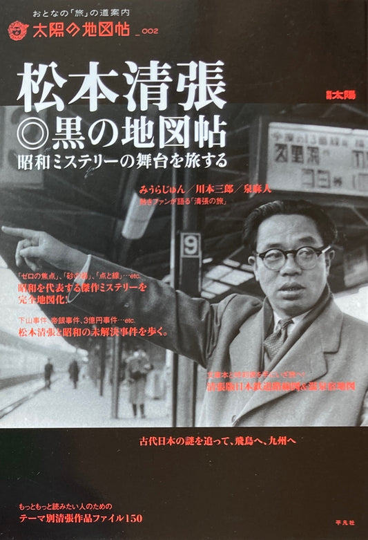 松本清張　黒の地図帖　太陽の地図帖
