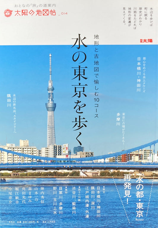 水の東京を歩く　太陽の地図帖