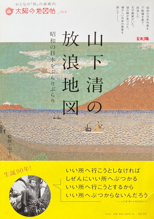 山下清の放浪地図 太陽の地図帖