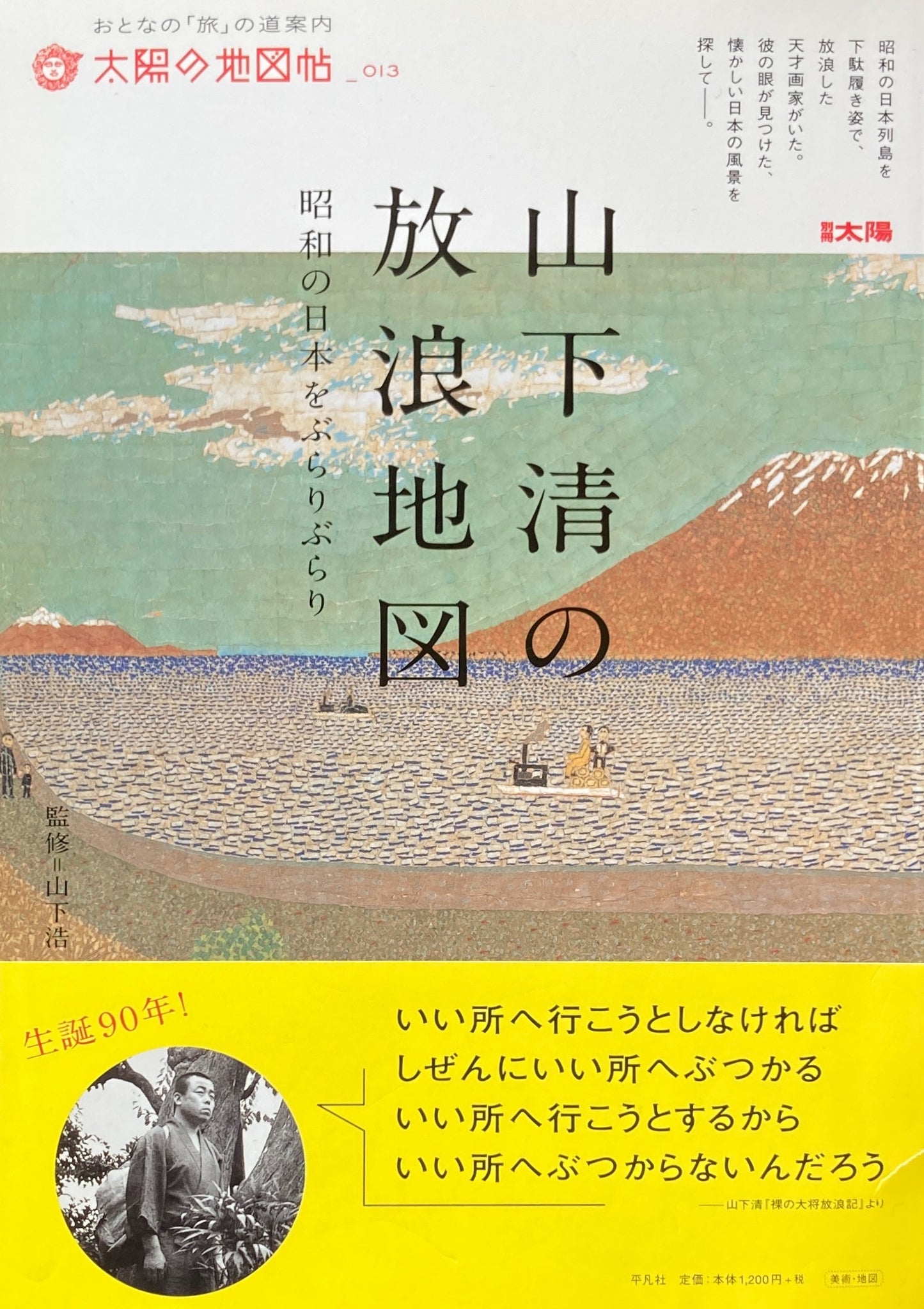 山下清の放浪地図　太陽の地図帖