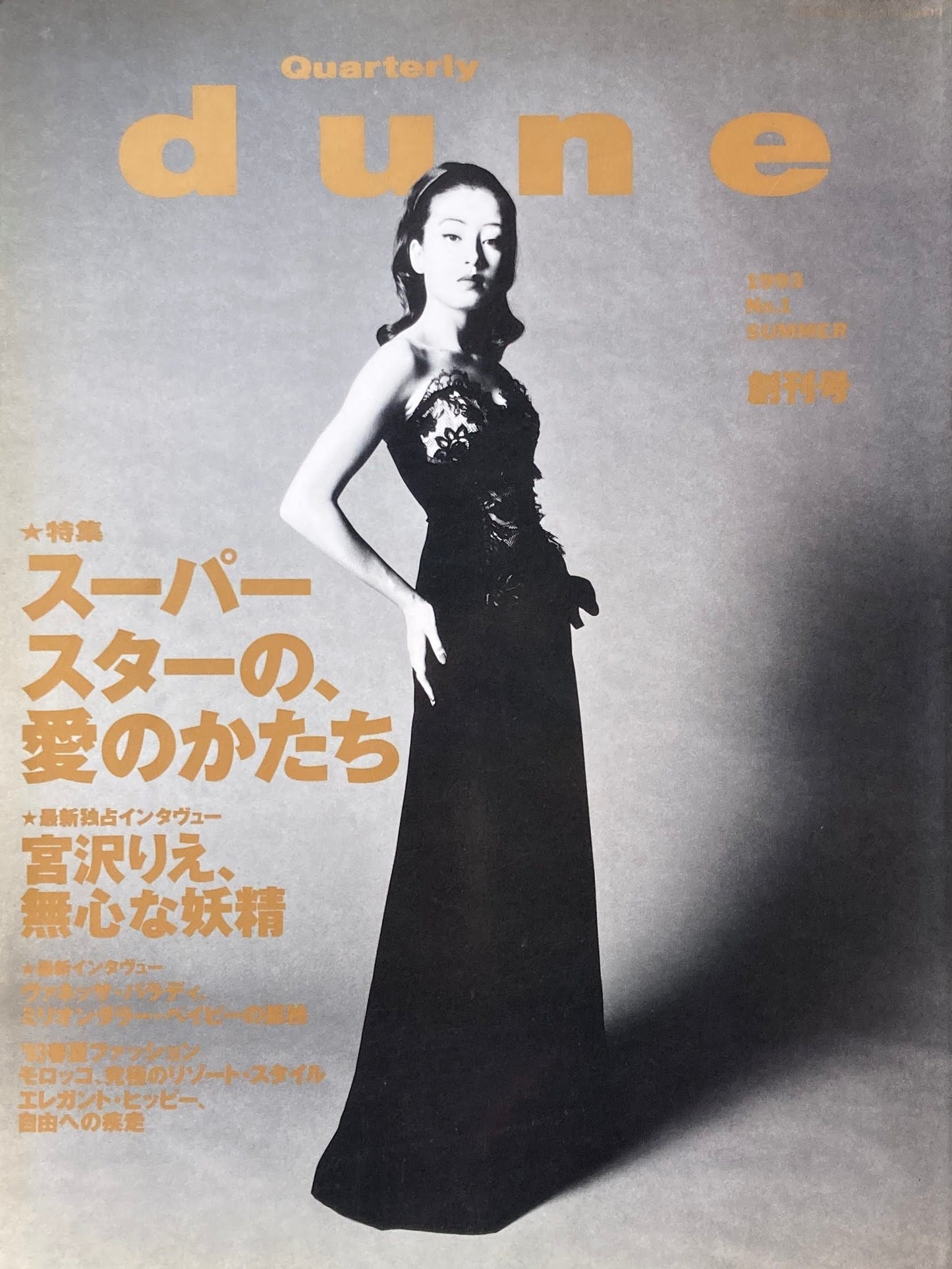 Quarterly DUNE　No.01　1993 SUMMER　スーパースターの、愛のかたち