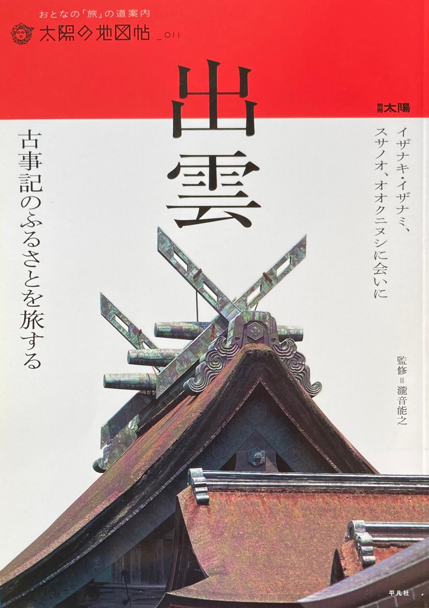 出雲　太陽の地図帖