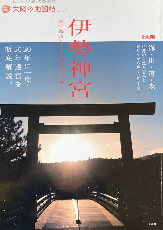 伊勢神宮　太陽の地図帖