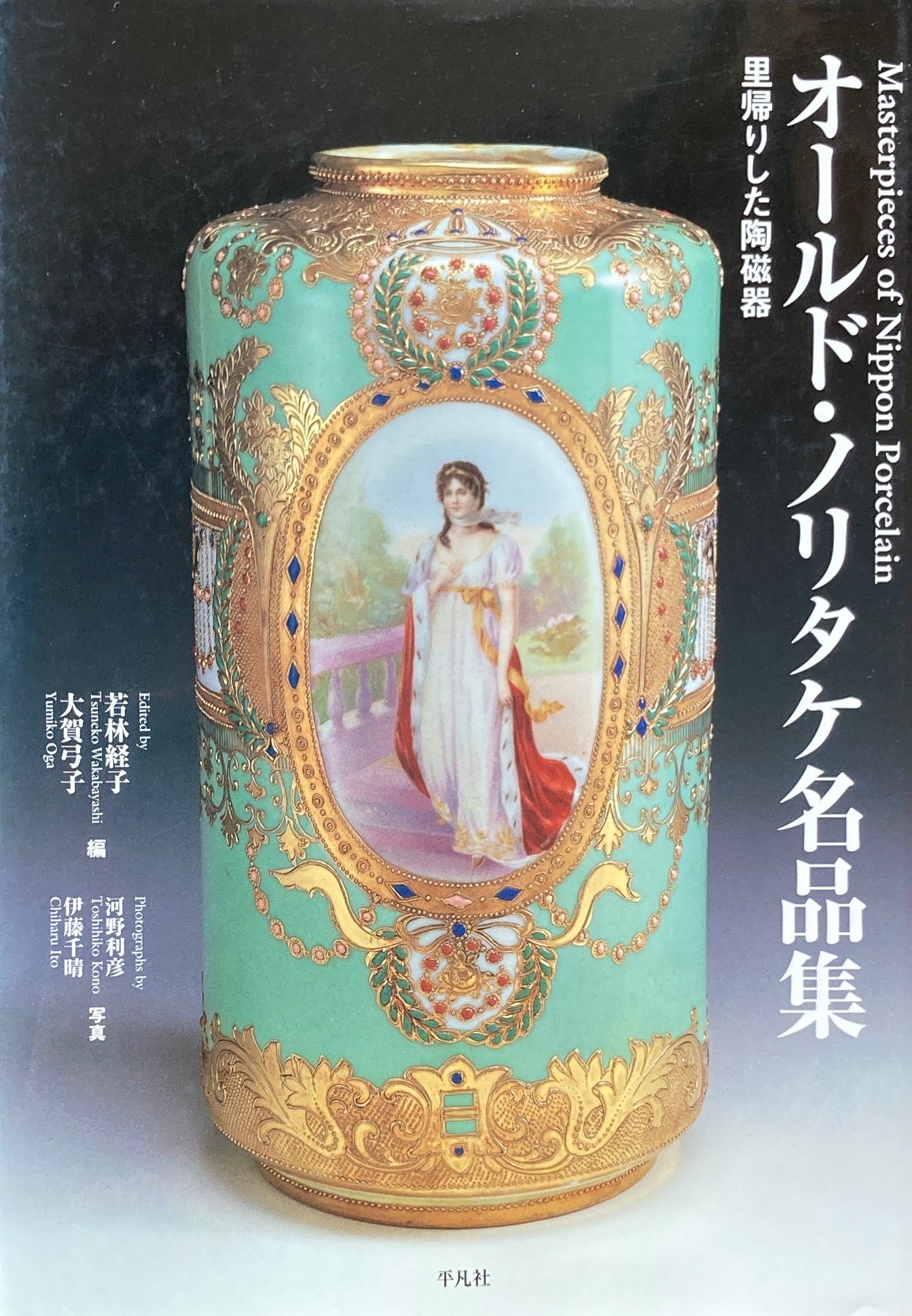 オールド・ノリタケ名品集　里帰りした陶磁器