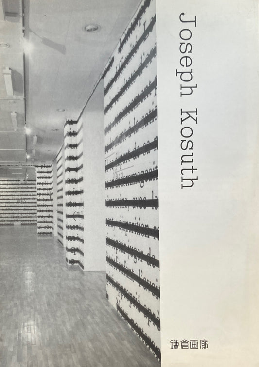 ジョセフ・コスス展　鎌倉画廊　1986年