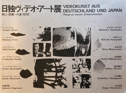 日独ヴィデオ・アート展　新しい認識への道1978　