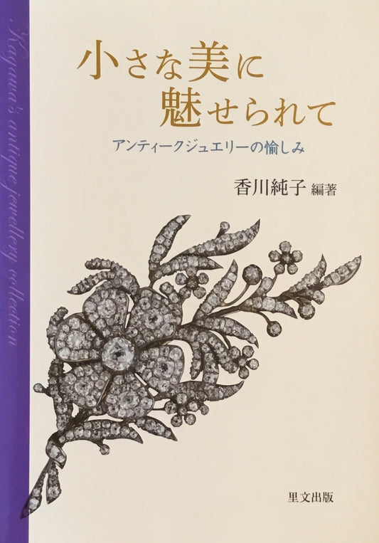 小さな美に魅せられて　アンティークジュエリーの愉しみ　香川純子