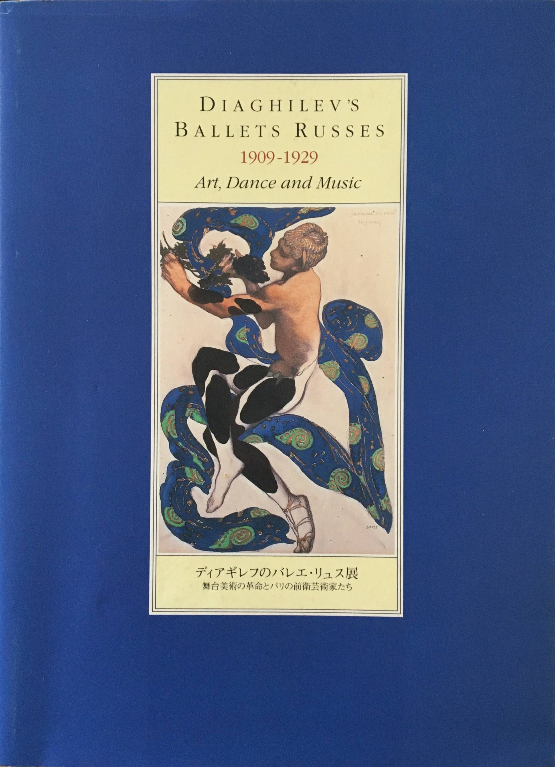 ディアギレフのバレエ・リュス展　舞台美術の革命とパリの前衛芸術家たち