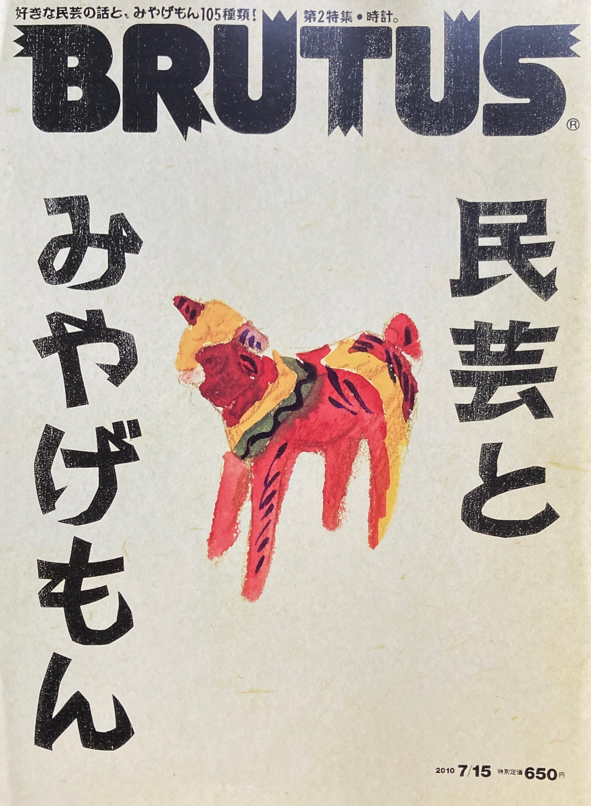 BRUTUS689 2010年7/15号　ブルータス　民藝とみやげもん