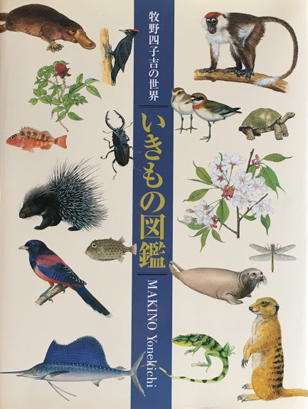 いきもの図鑑　牧野四子吉の世界