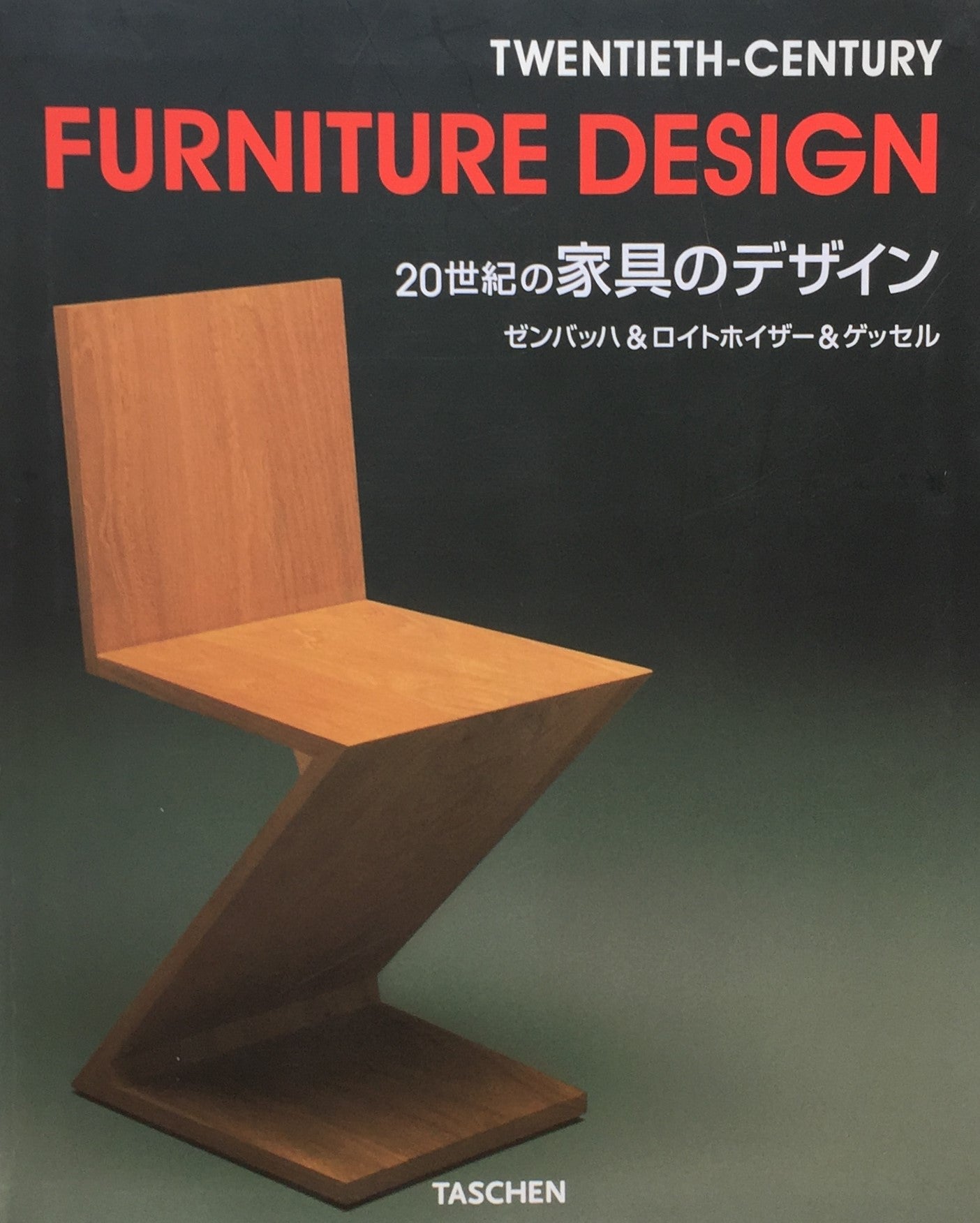 20世紀の家具のデザイン　ゼンバッハ＆ロイトホイザー＆ゲッセル