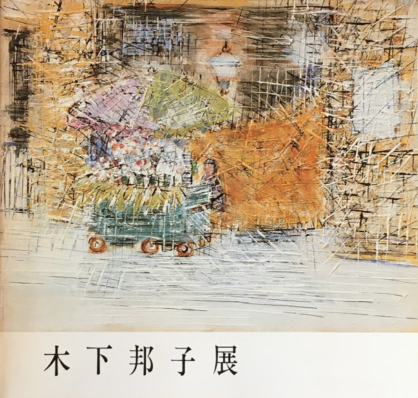 木下邦子展　1982年