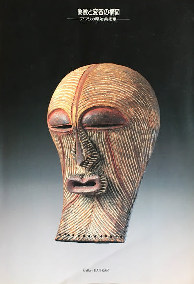 象徴と変容の構図　アフリカ原始美術展　Gallery KANKAN
