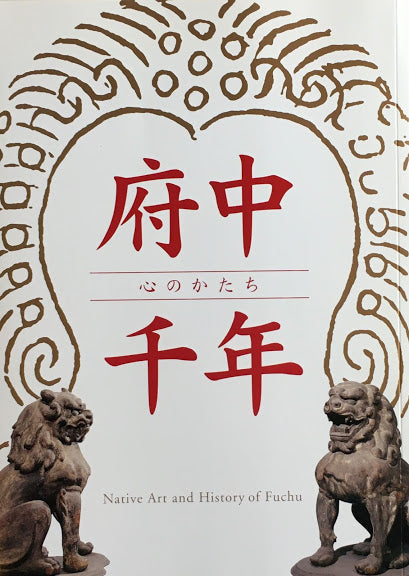 府中千年 心のかたち