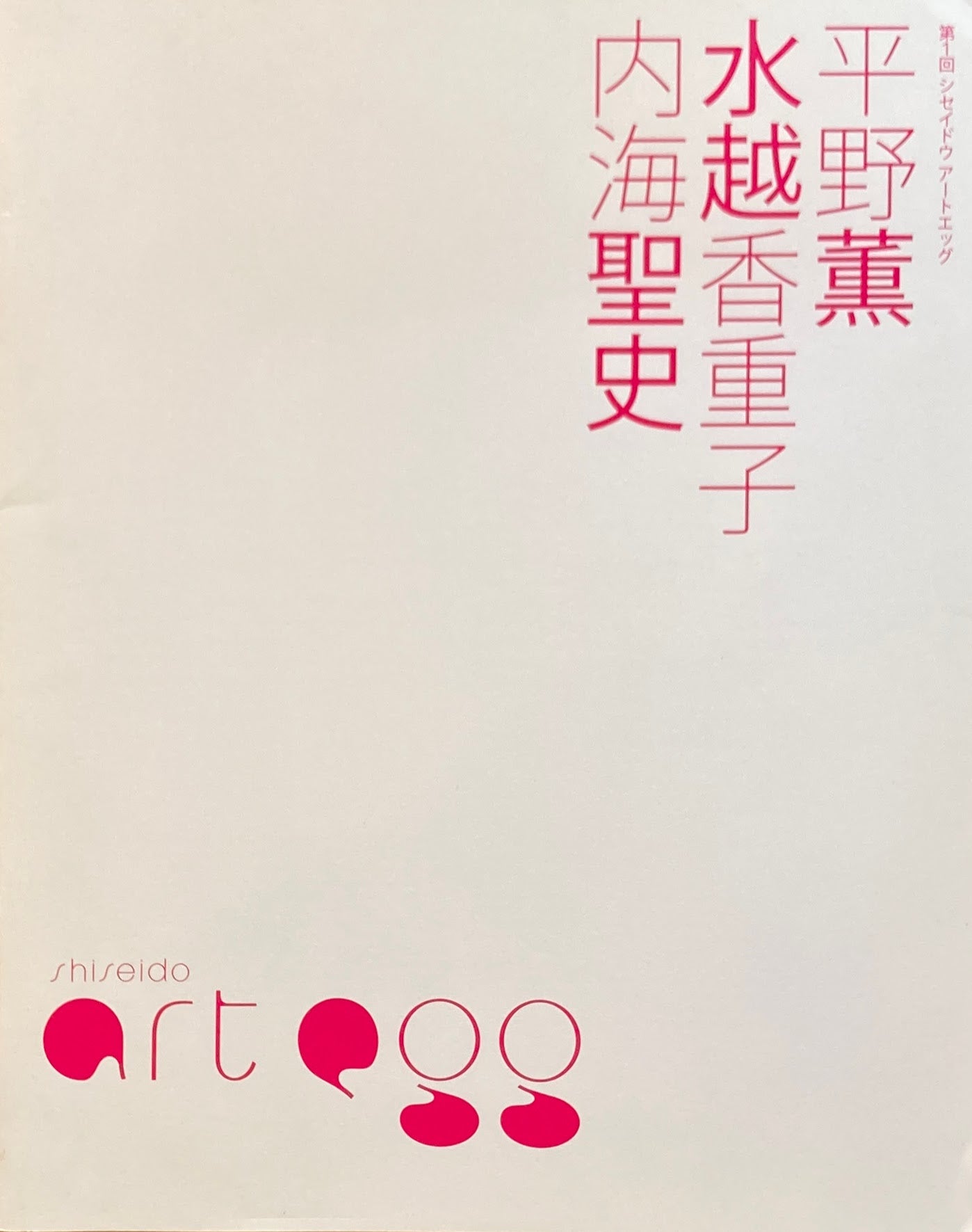 第1回 shiseido art egg展　平野薫　水越香重子　内海聖史