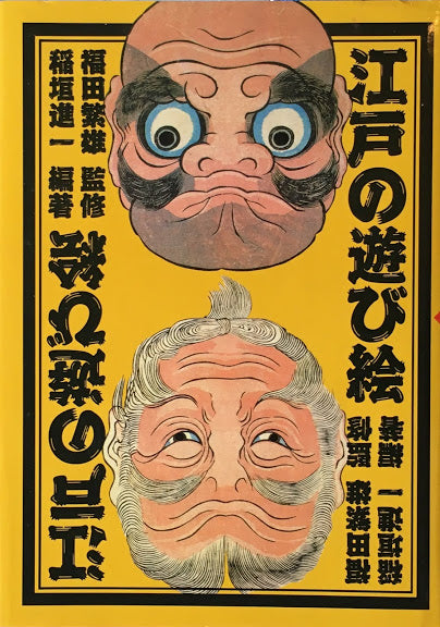 江戸の遊び絵　福田繁雄　稲垣進一