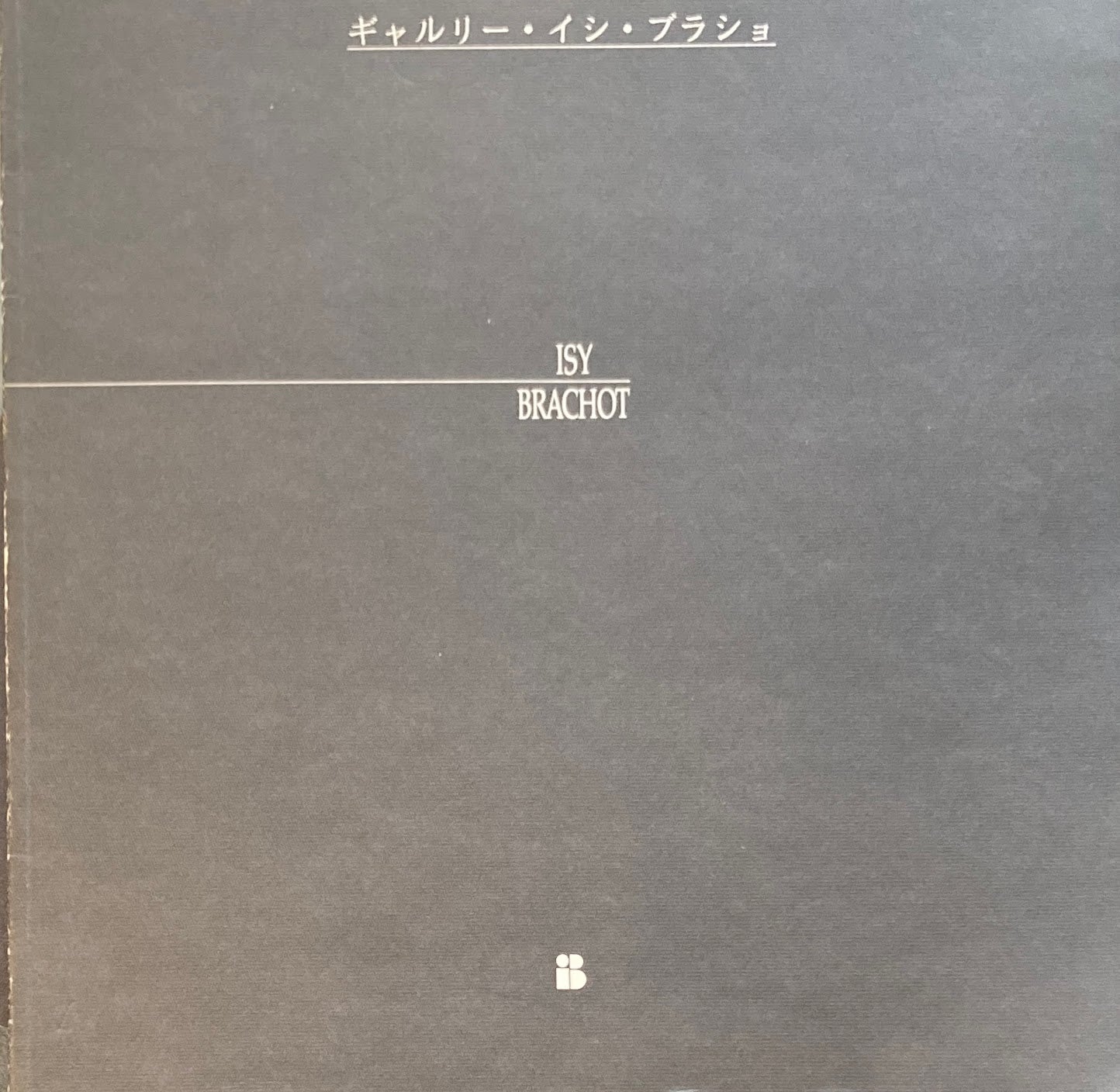 Galerie Isy Brachot　ギャルリー・イシ・ブラショ　日本語版付　2冊セット