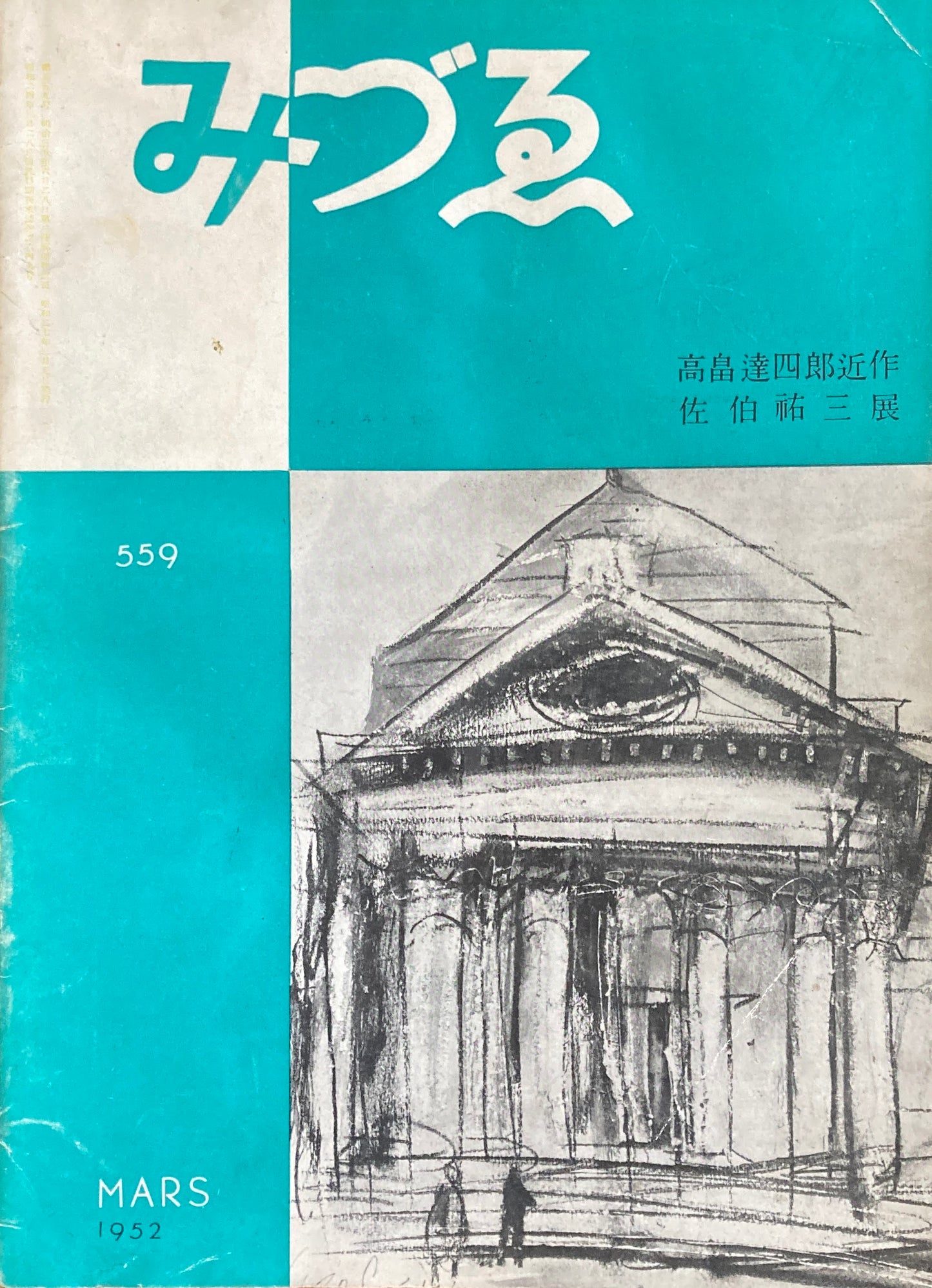 みづゑ　559号　1952年3月号　