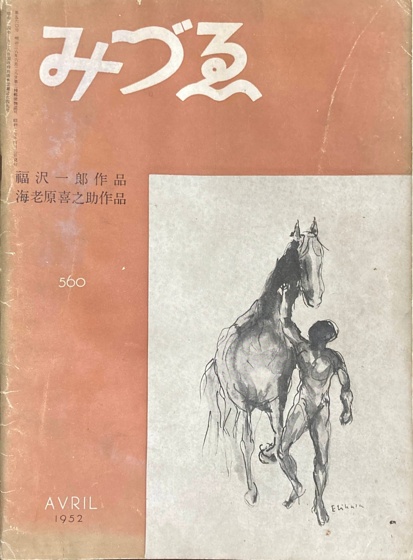 みづゑ　560号　1952年4月号　