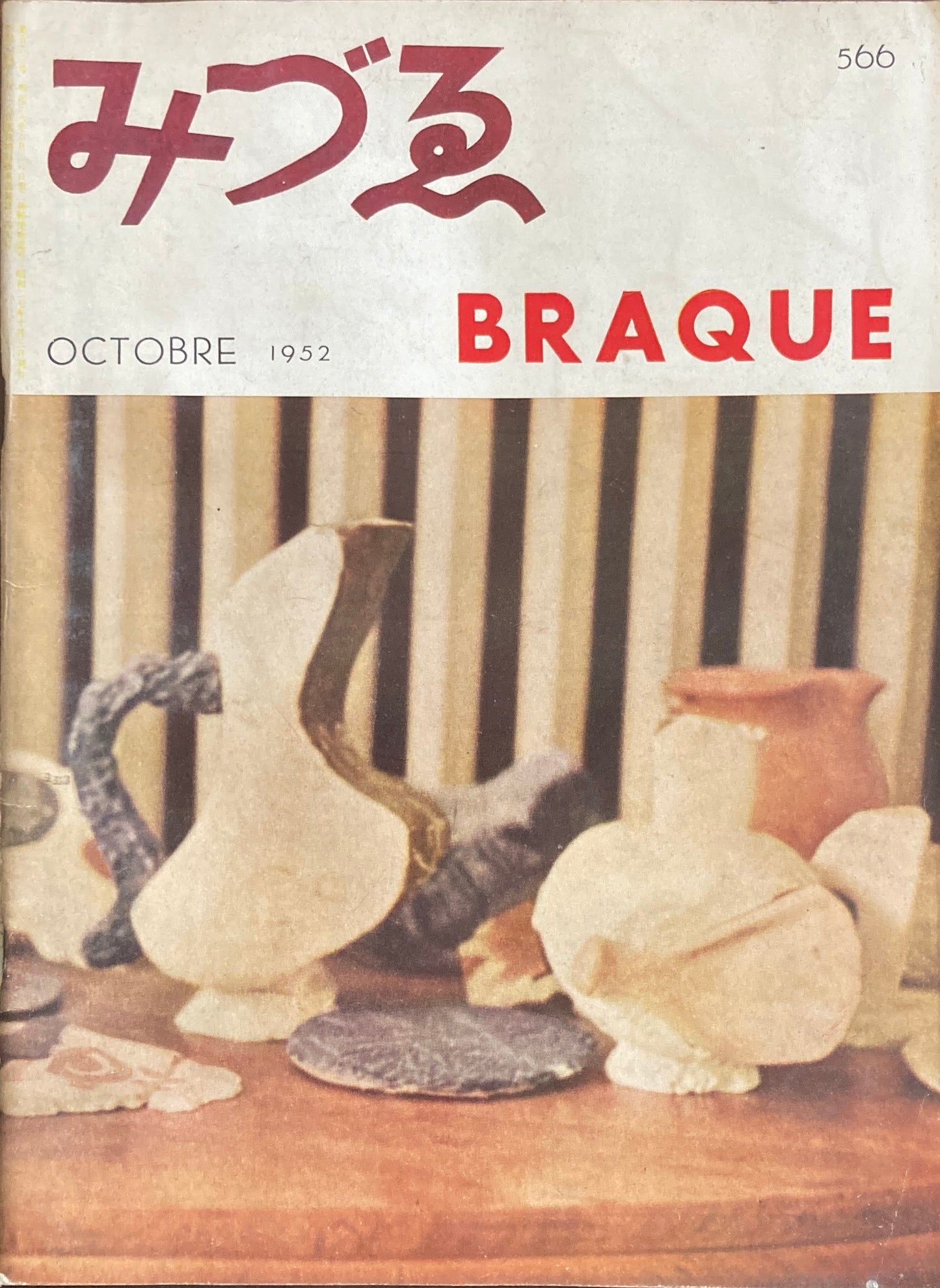 みづゑ　566号　1952年10月号　