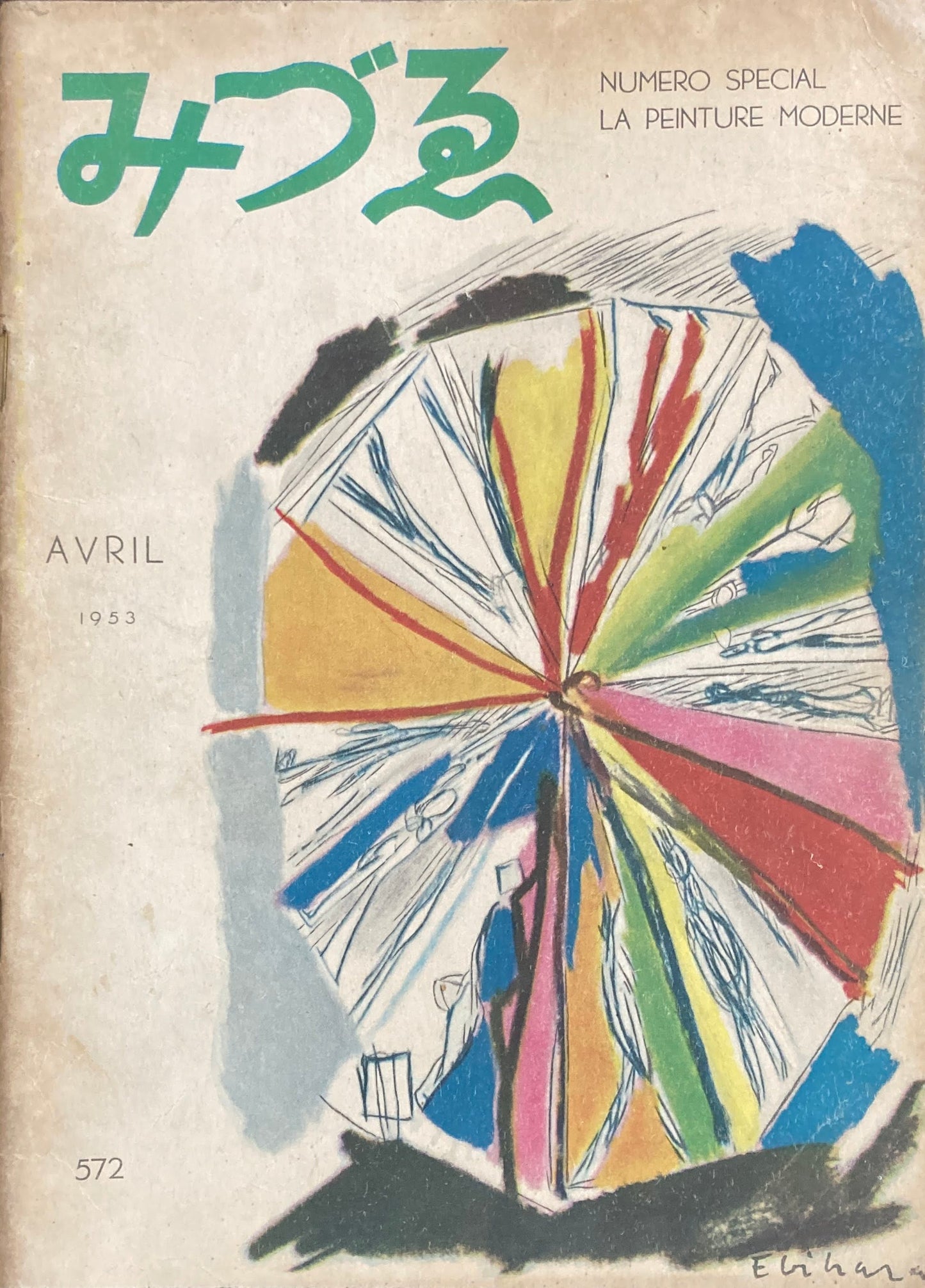 みづゑ　572号　1953年4月号　