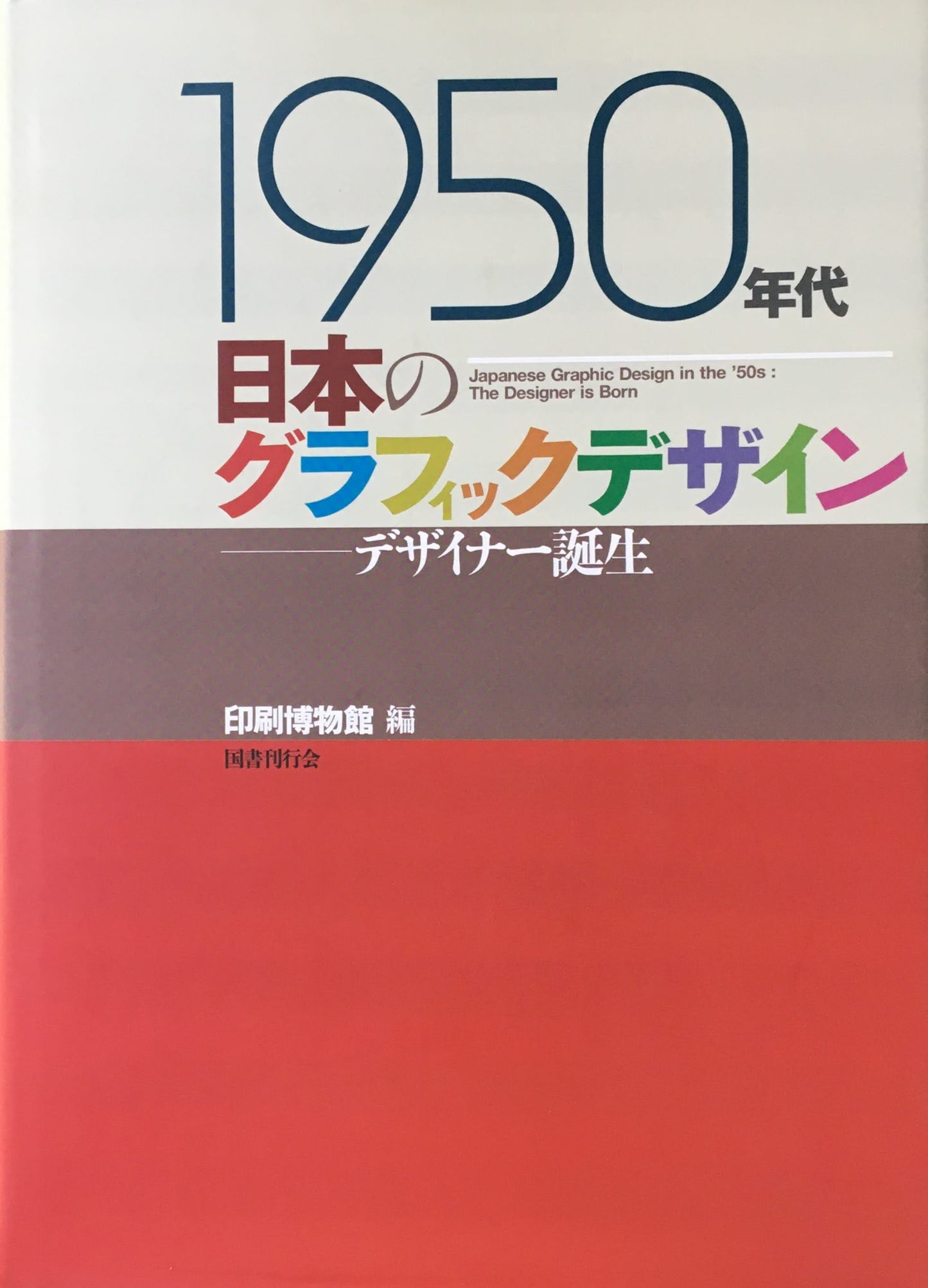 1950年代　日本のグラフィックデザイン　デイナー誕生　印刷博物館編