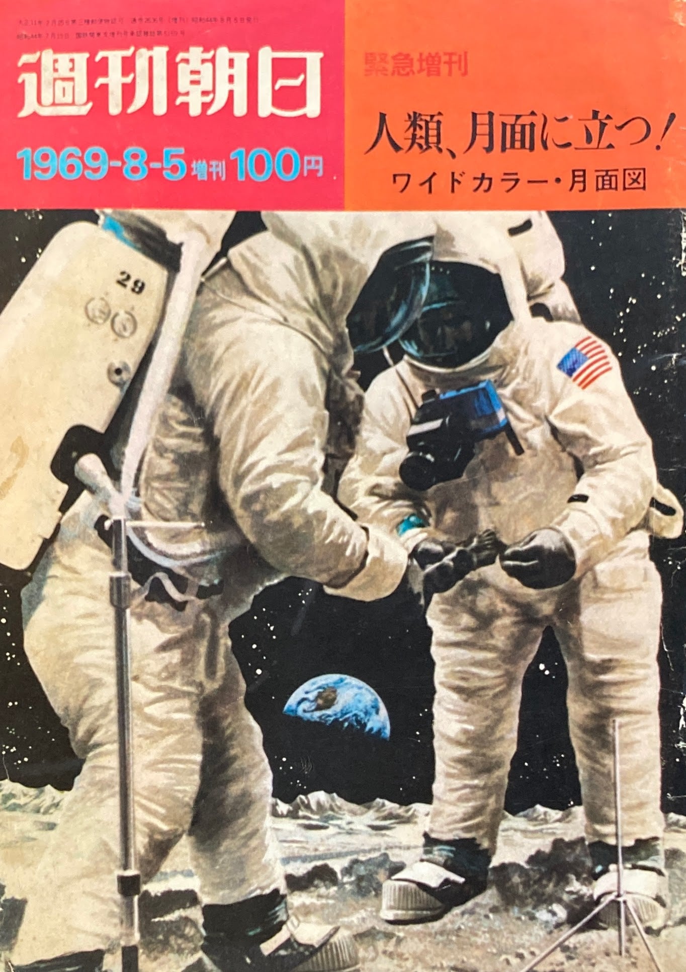 週刊朝日　1969年8‐5増刊　緊急増刊　人類、月面に立つ！　ワイドカラー・月面図　