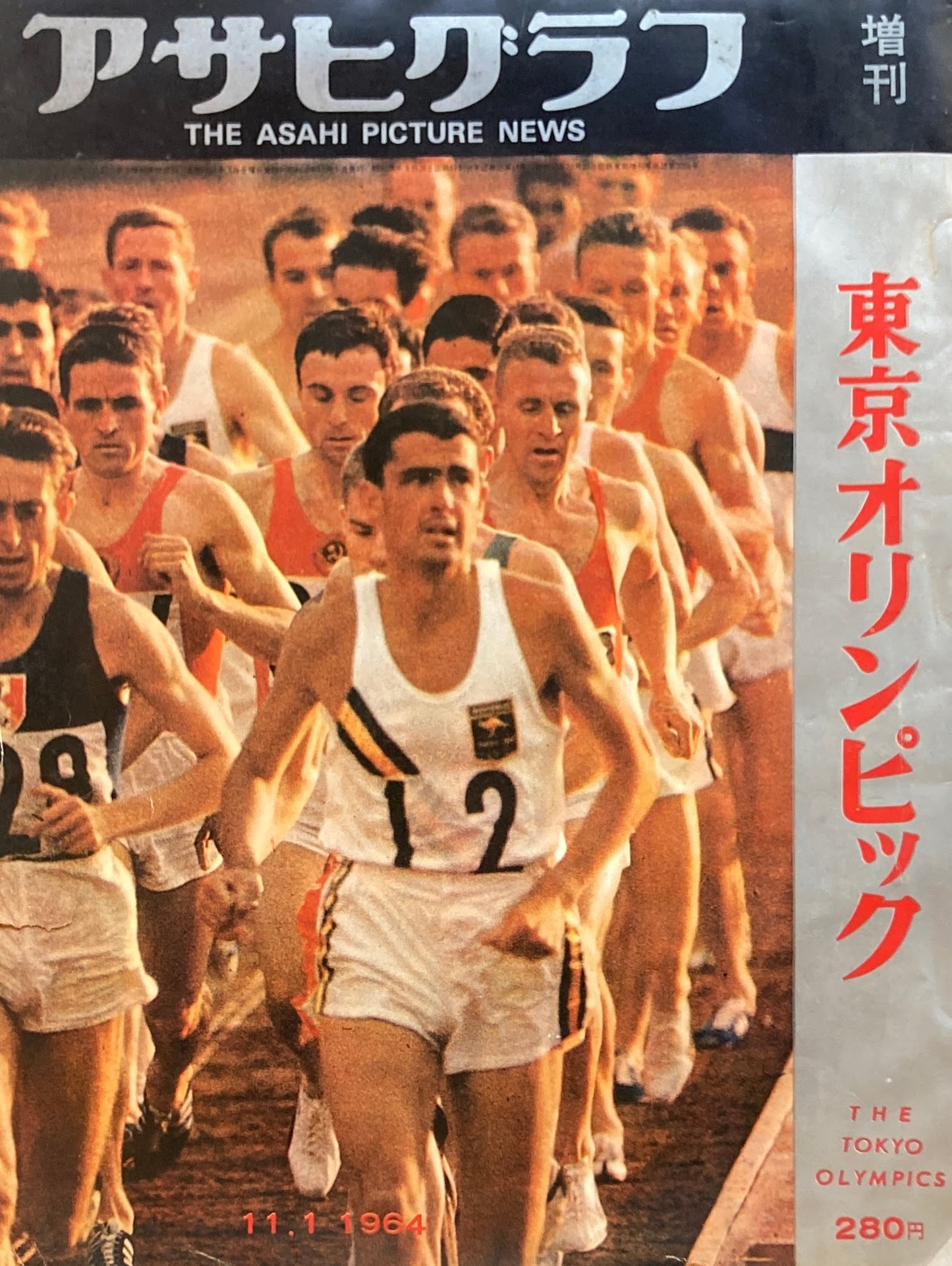 アサヒグラフ増刊　1964年　東京オリンピック