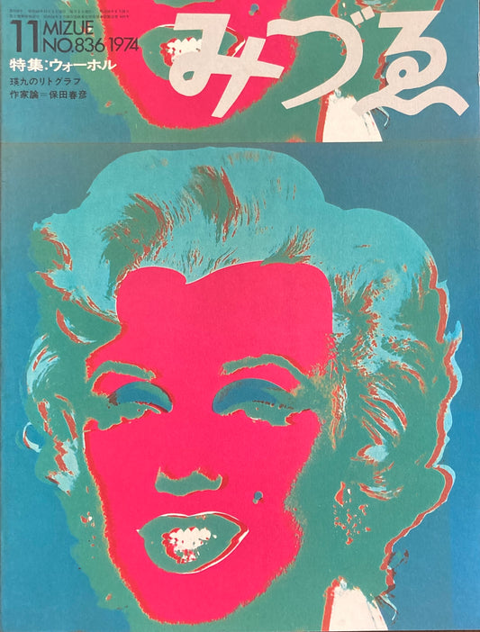みづゑ 836号 1974年11月号
