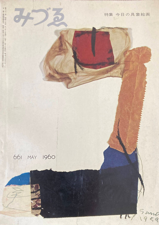 みづゑ　661号　1960年5月号　特集　今日の具象絵画