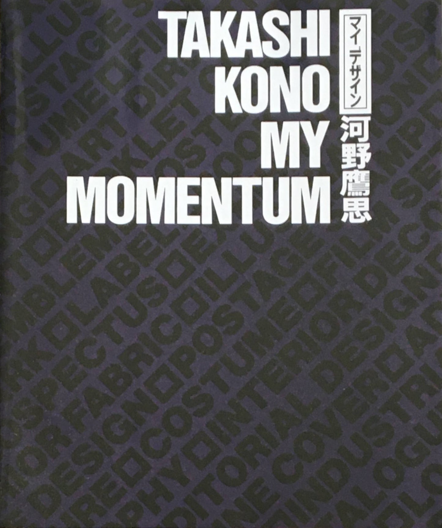 マイデザイン　河野鷹思　TAKASHI KONO  MY MOMENTUM