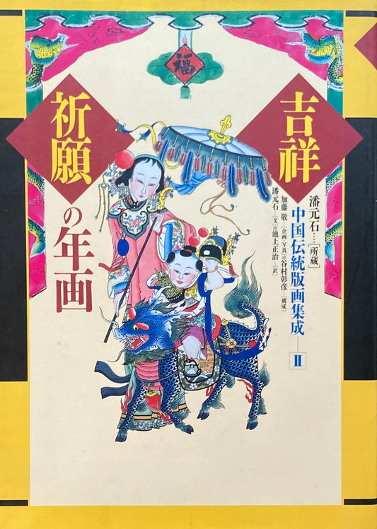  吉祥祈願の年画　中国伝統版画集成Ⅱ