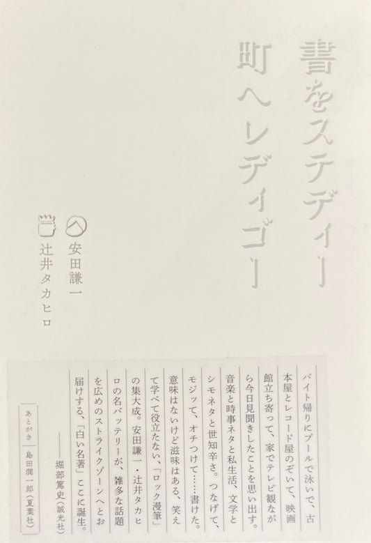 書をステディー　町へレディゴー　安田謙一　辻井タカヒロ　