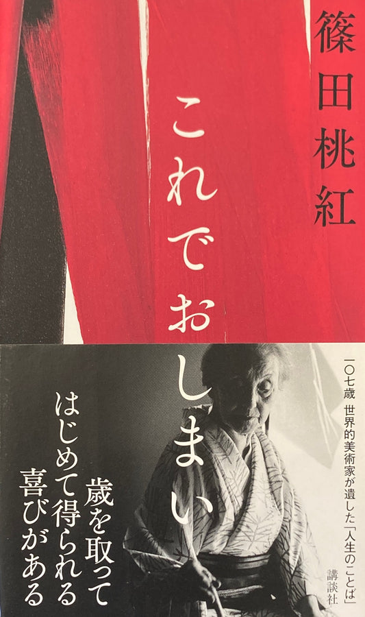 これでおしまい　篠田桃紅　