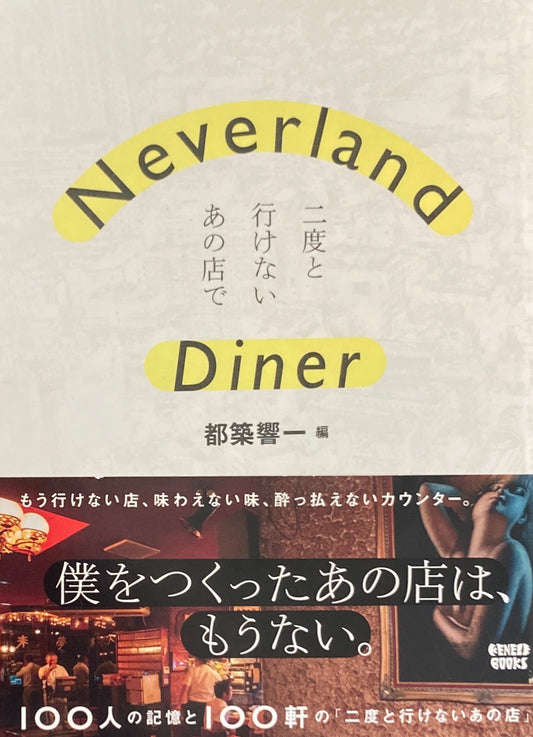 Neverland Diner　二度と行けないあの店で　都築響一編