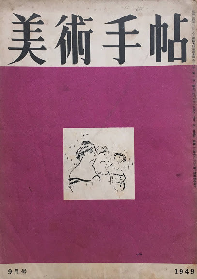 美術手帖　1949年9月号　No.21　キリコ　ドラン