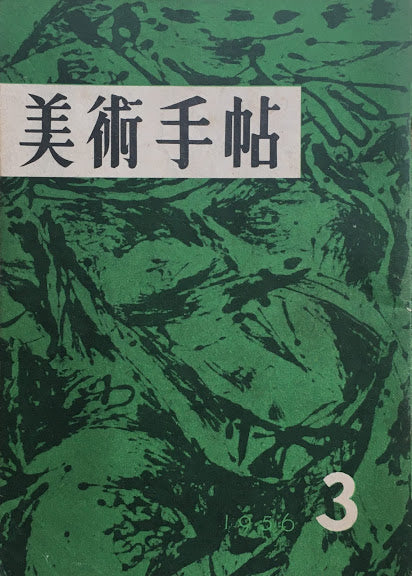 美術手帖　1956年3月号　No.106　