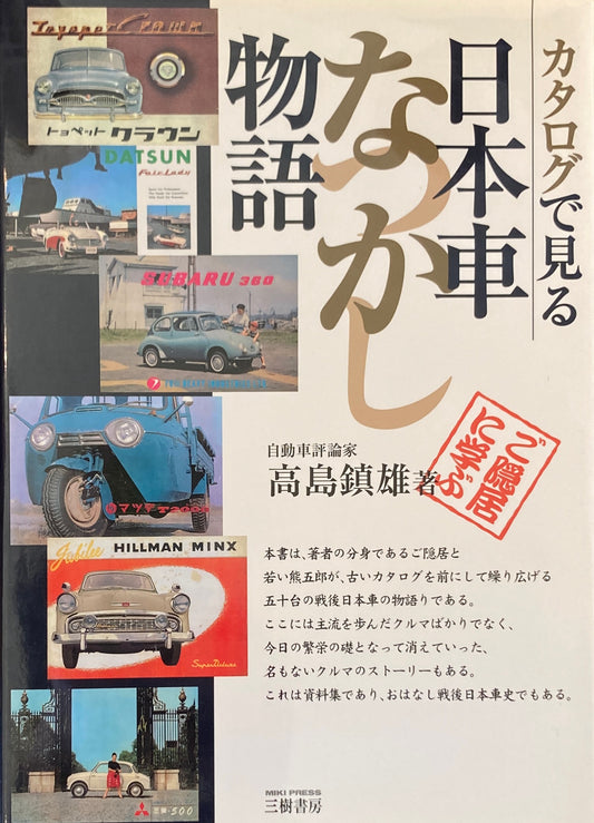 カタログで見る　日本車なつかし物語　高島鎮雄