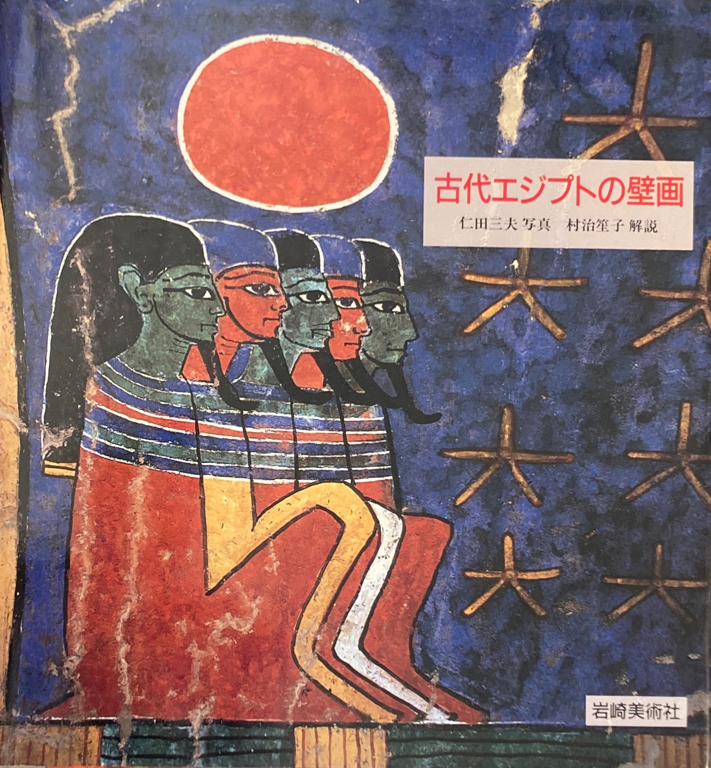 古代エジプトの壁画　仁田三夫　村治笙子