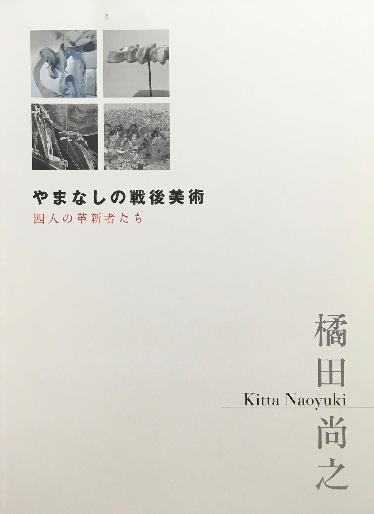 橘田尚之　やまなしの戦後美術　四人の革新者たち　会場記録集付