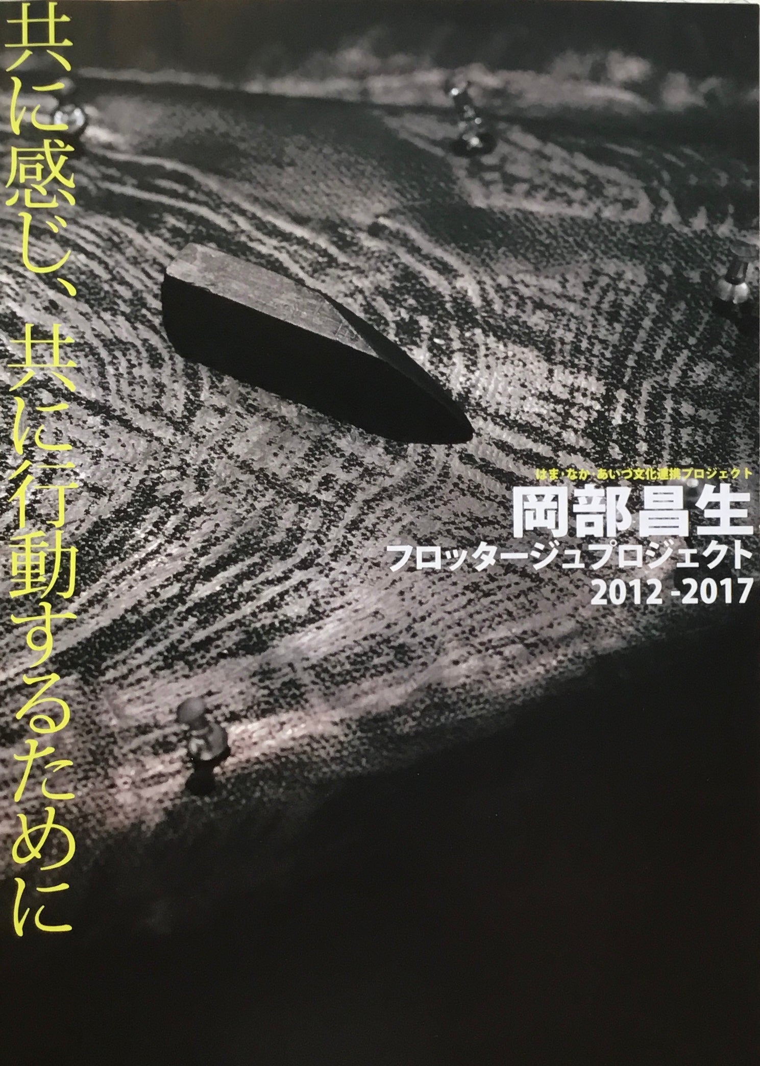 岡部昌生　フロッタージュプロジェクト　2012-2017　はま・なか・あいづ文化連携プロジェクト