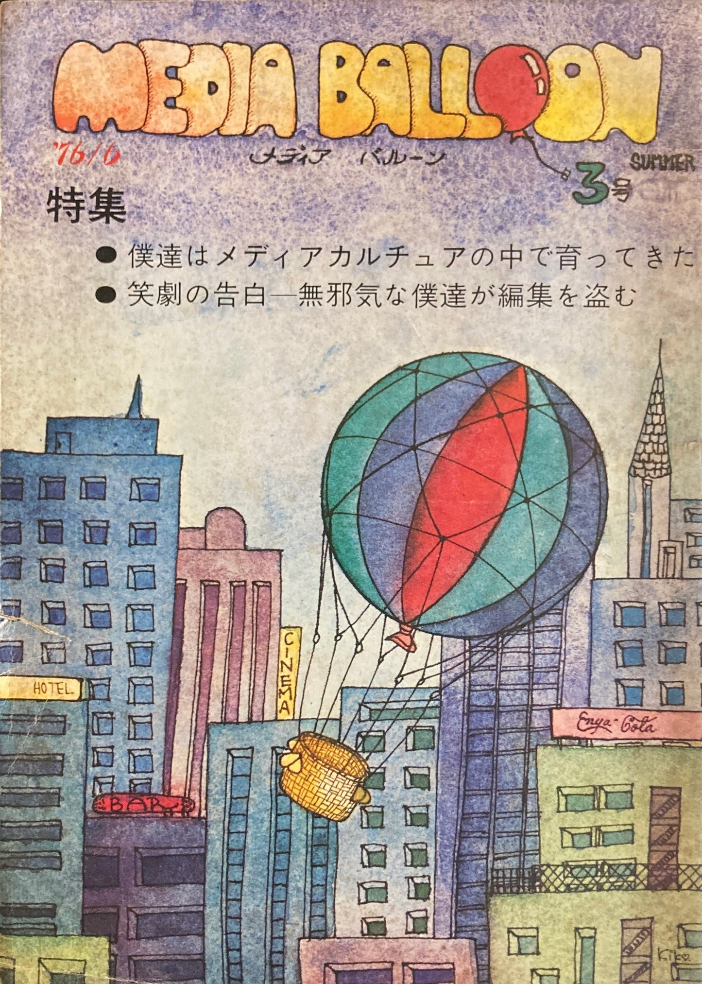 MEDIA BALLOON　メディア・バルーン　3号　1976年夏