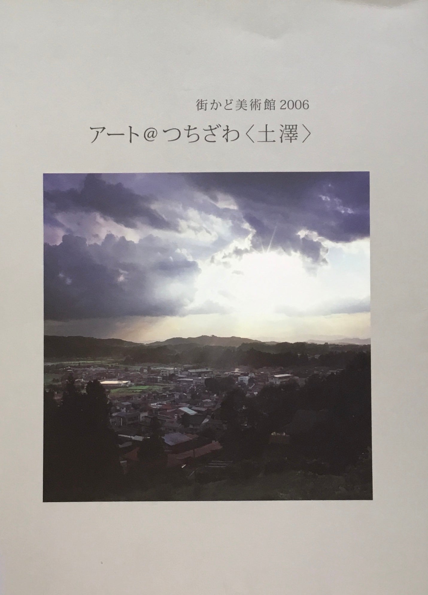 街かど美術館 2006　アート＠つちざわ＜土澤＞