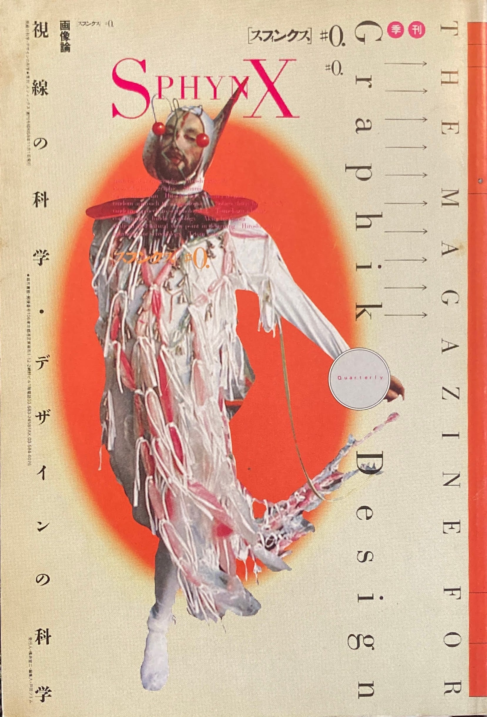 季刊スフィンクス　視線の科学・デザインの科学　創刊0号　昭和59年