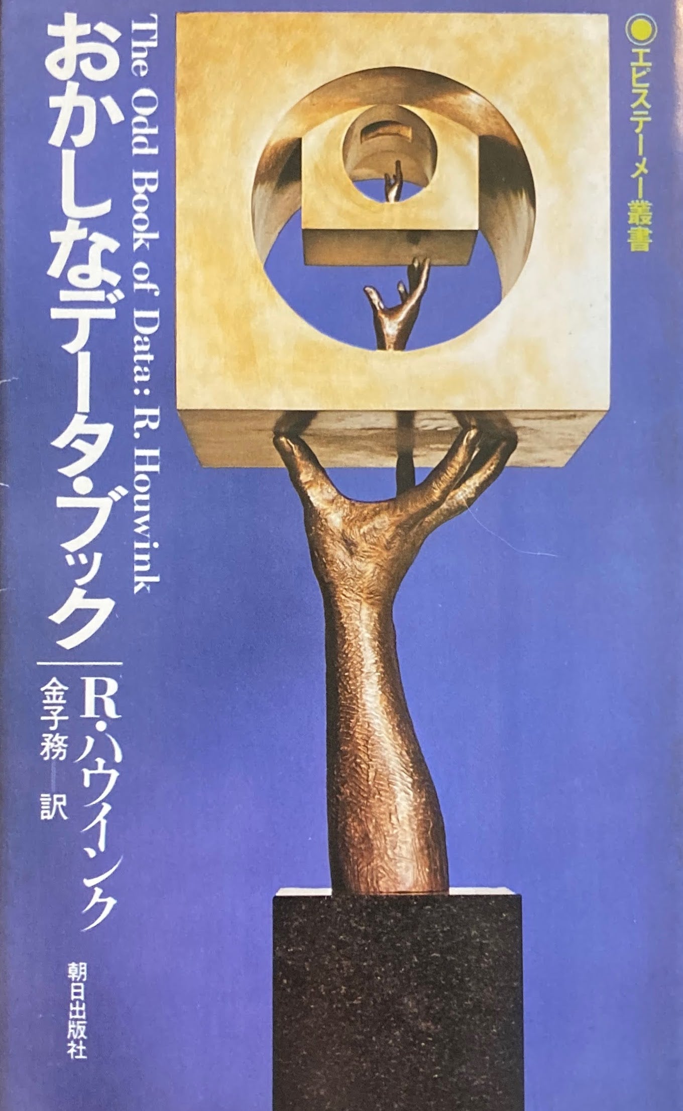 おかしなデータ・ブック　R・ハウインク　金子務　訳　エピステーメー叢書