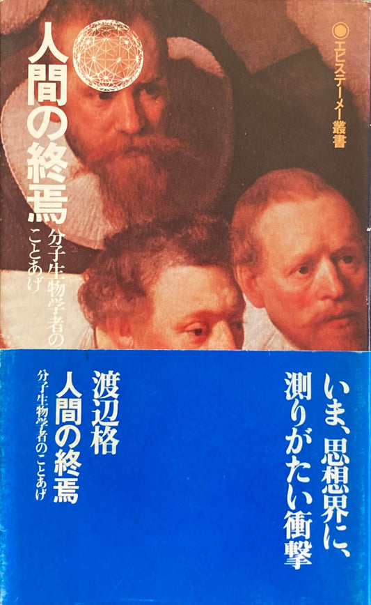 人間の終焉　分子生物学者のことあげ　渡辺格　エピステーメー叢書