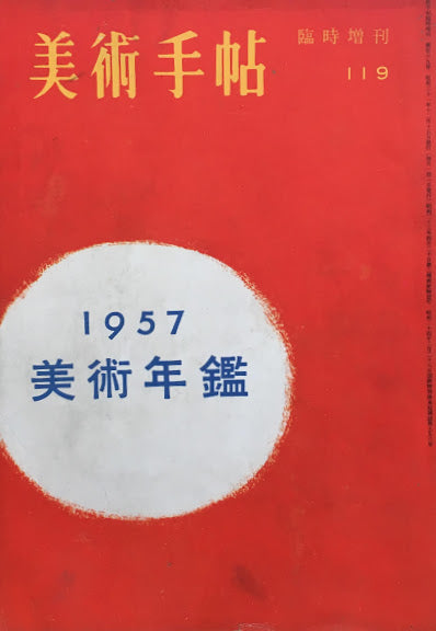 美術手帖　1956年12月臨時増刊　No.119　美術年鑑1957