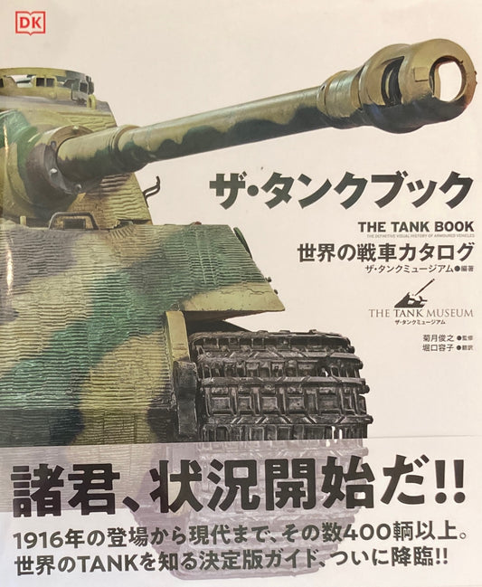 ザ・タンクブック　世界の戦車カタログ