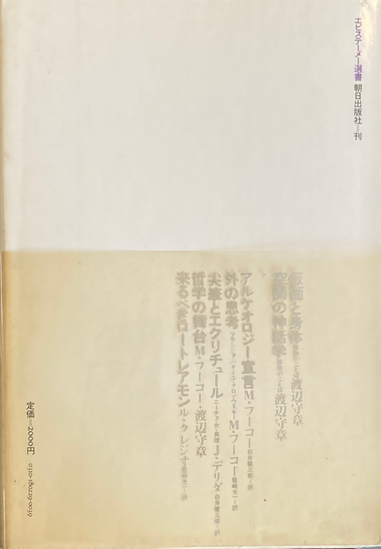 複数のことば　時間の部屋　渡辺守章　エピステーメー選書